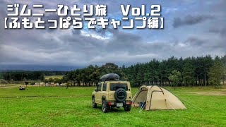 新型ジムニーで富士山を見に行くひとり旅　Vol.2【ふもとっぱらでキャンプ編】α6400 GoPro　ジムニーキャンプ　JB64