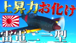 ▶WarThunder◀ ウォーサンダー RBゆっくり実況 #62 大日本帝国戦闘機 雷電二一型