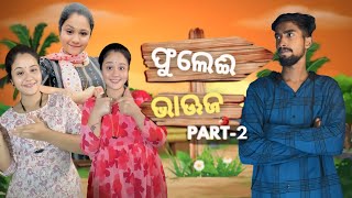 ଫୁଲେଈ ଭାଊଜ part -2ll odia challenger ll odiaroast ll Rosie roast part - 3 @bishnupriyavlogs8