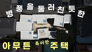 🇯🇵 우리나라에서는 어렵고 일본에서는 가능한 주택! 병풍하우스(Folding Screen Row House)