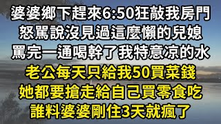 女兒臍帶繞頸3周剖腹早產，導致7個月時還不會走路，婆婆把我拉到村口教育，｢看別人家娃7月都能跑了｣，我不怒反笑指著樹下老婦，｢老太50歲就癱你怎麼不癱｣#翠花的秘密#翠花的秘密