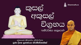 කුසල් අකුසල් විග්‍රහය - (අභිධර්මය ඇසුරෙන්) Kusal Akusal Vigrashaya | Ven Digana Sugathawansa Thero