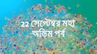 22 সেপ্টেম্বর শেষ জনপ্রিয় সিরিয়াল। 22nd September ending