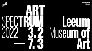 Exhibition Trailer 《ARTSPECTRUM2022》 | Leeum