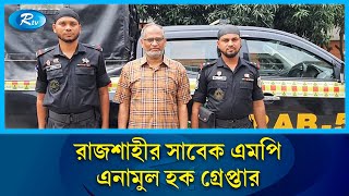 রাজশাহী-৪ আসনের সাবেক এমপি এনামুল ঢাকায় গ্রেপ্তার | Rajshahi | Rtv News