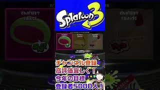 【スプラ3】来週のスプラフェスの陣営はこれにした！！#shorts #スプラトゥーン3