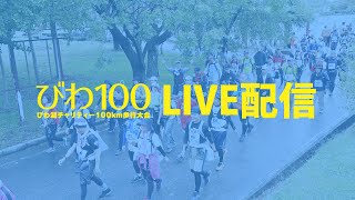 第9回びわ湖チャリティー100km歩行大会　LIVE配信3 （10/15 8:00～14:30）