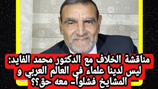 ⭕️الدكتور محمد الفايد: ليس لدينا علماء في العالم الاسلامي و المشايخ فشلوا- معه حق؟