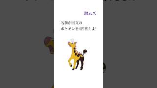 【クイズ】名前が回文のポケモンを4匹答えよ!