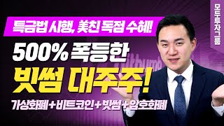 [가상화폐|비트코인|우리기술투자|비덴트] 모건스탠리도 선택한 '빗썸'의 대주주! 특정금융정보법(특금법) 시행에 따른 美친 폭등 수혜주! [모두투자그룹|오창록 전문가]