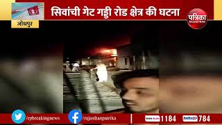 Jodhpur Fire Accident : जोधपुर के चूड़ी गोदाम में आग, सामान जलकर खाक | Rajasthan Patrika