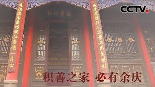 [中华优秀传统文化] 积善之家有余庆 | CCTV中文国际