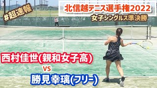 #超速報【北信越テニス選手権2022/SF】西村佳世(親和女子高) vs 勝見幸璃(フリー) 北信越テニス選手権2022 女子シングルス準決勝