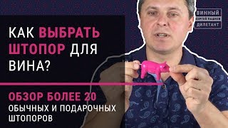 Штопор для вина. ОБЗОР более 20 обычных и подарочных штопоров | Винный дилетант Сергей Пашков