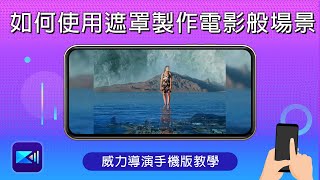 如何使用遮罩製作電影般場景 - 威力導演手機版教學