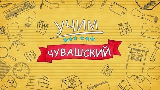 Учим чувашский. Выпуск 21.11.2018