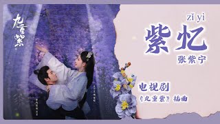 【Chi/Eng/Pinyin Lyrics】张紫宁 - 紫忆 |《九重紫》插曲 Blossom OST #张紫宁