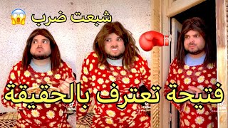 مسلسل فتيحة تعترف بالحقيقة الصادمة😱 شوفو ردت فعل يماها 😂😂