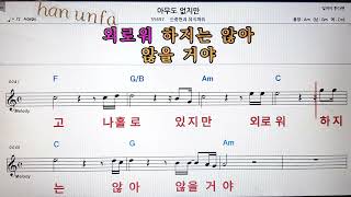 아무도 없지만/신중현과 뮤직파워💋노래방 반주*기타 코드 악보*가라오케💖Karaoke*Sheet Music*Chord*MR