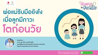 ฟังความข้างหมอ | พ่อแม่รับมือยังไง เมื่อลูกมีภาวะโตก่อนวัย