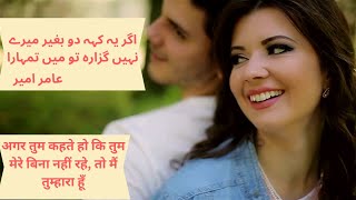 اگر یہ کہہ دو بغیر میرے نہیں گزارہ تو میں تمہارا.عامر امیرTo Main Tumhara I Aamir Ameer