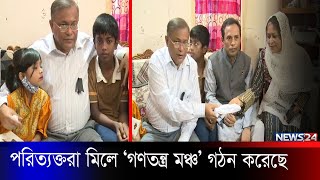 জাতীয় রাজনীতিতে পরিত্যক্তরা মিলে ‘গণতন্ত্র মঞ্চ’ গঠন করেছে | News24