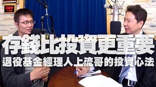 '20.01.16【財經一路發】上流哥談「這年頭存錢比投資更重要」