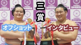 笑顔満載！インタビュー\u0026オフショットも◆豊昇龍・琴ノ若　三賞（令和３年大相撲七月場所）