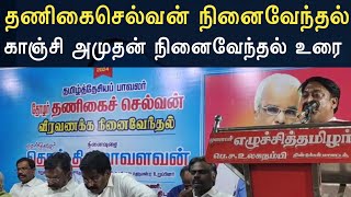 🔴LIVE: காஞ்சி அமுதன் தனிகைச்செல்வன் அவர்களின் நினைவேந்தலில் பேச்சு VCK Thirumavalavan News