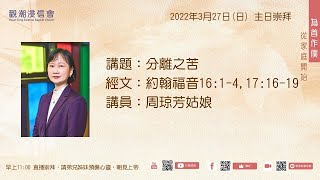 2022年3月27日（日） 觀潮浸信會 主日崇拜