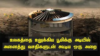 உலகத்தை உலுக்கிய பூமிக்கு அடியில் அனைத்து வசதிகளுடன் கூடிய ஒரு அறை | Atomic Bunker