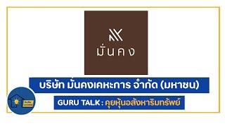 คุยหุ้นอสังหาริมทรัพย์ EP14 MK หุ้น บริษัท มั่นคงเคหะการ จำกัด (มหาชน) | Guru Living