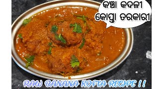 କଞ୍ଚା କଦଳୀ କୋପ୍ତା ତରକାରୀ(raw banana kofta curry) #easyandtasty #healthy #youtube #puraodiakhaiba