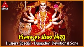 Kanaka Durgamma Bhakti Geetalu | Ratanala Ma Thalli Telugu Devotional Folk Song