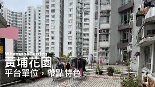 「極罕有平台」黃埔花園 大兩房