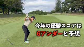 今年の選手権は伸ばし合いの予感…。今年最後の競技は10月30日開幕！サンコーカントリークラブ【後編】