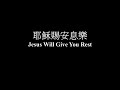 耶穌賜安息樂 伍偉基﹙粵語﹚jesus will give you rest