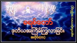 Saya Saw Kay - ေနာက္ဆုံးကာလအပိုင္း၉