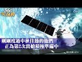 換個新視角看地球 神舟十四號太空人完成艙外全景相機抬升後 首度發回新影像更壯觀了 ｜360°今日大陸 @中天新聞ctinews