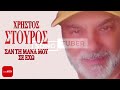 Χρήστος Στούρος Σαν Τη Μάνα Μου Σε Έχω official audio release