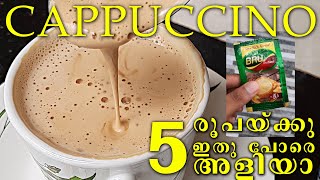 PERFECT CAPPUCCINO AT HOME | WITHOUT COFFE MACHINE | BEATEN COFFEE WITH SPOON | HOMEMADE CAPPUCCINO