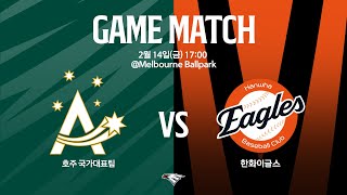 [LIVE] 호주 국가대표팀 vs 한화이글스 연습경기(02.14)