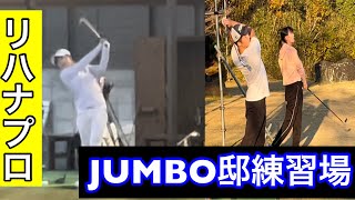 JUMBO邸練習場【リハナプロ・アカデミー生】【激寒ゴルフ翌日】