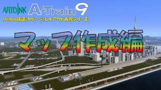 A列車で行こう9 fmimaa鉄道 01 マップ作成編