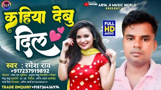 #New_Bhojpuri_Song।। #कहिया देबु दिल ।। #Ramesh Rao ।। #Kahiya debu dil new bhojpuri song 2023