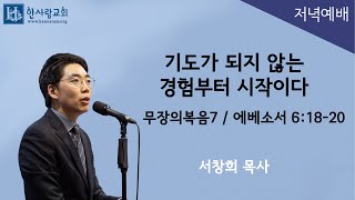 (무장의복음7) 에베소서 6:18-20 / 기도가 되지 않는 경험부터 시작이다 / 서창희목사 / 한사람교회