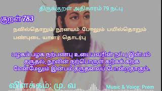 குறள் 783|நவில்தொறும் நூனயம் போலும் பயில்தொறும் பண்புடை யாளர் தொடர்பு