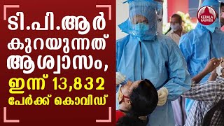 Kerala records 13,832 Covidcases on Saturday,Test positivity rate at 12.72; 171 deaths|KeralaKaumudi