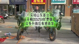 实拍山东首台无极DS525X旷野版，众多升级后有感而发#无极ds525x