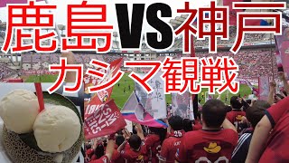 鹿島アントラーズ vs ヴィッセル神戸 現地観戦してきました　 2024 Jリーグ J1 J2 J3